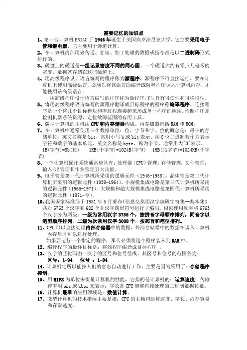 计算机一级选择题知识点