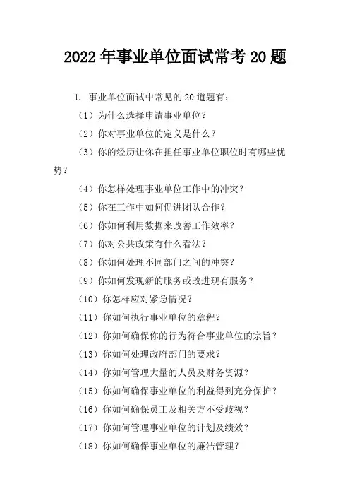 2022年事业单位面试常考20题