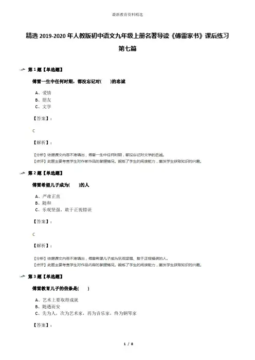 精选2019-2020年人教版初中语文九年级上册名著导读《傅雷家书》课后练习第七篇