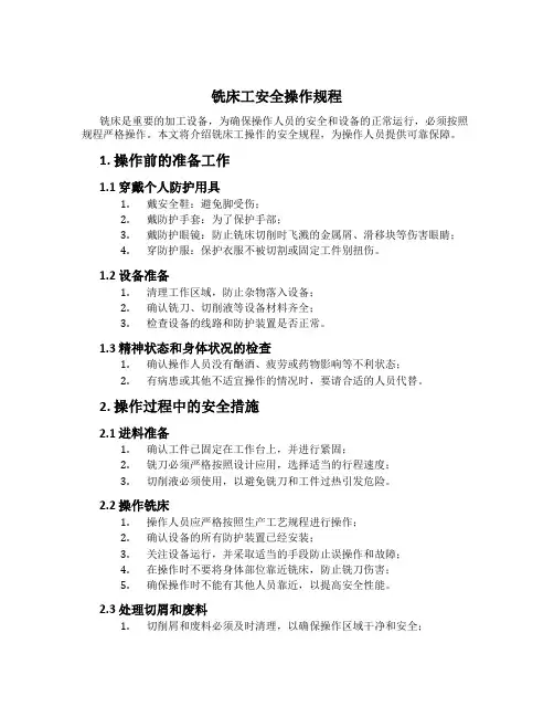 铣床工安全操作规程