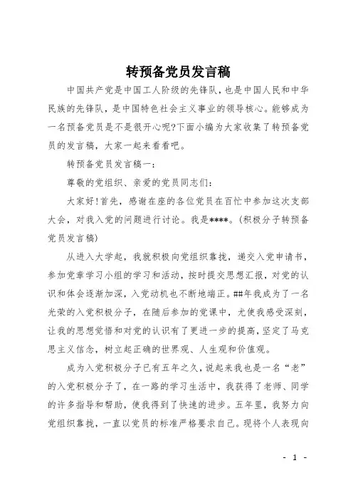 转预备党员发言稿