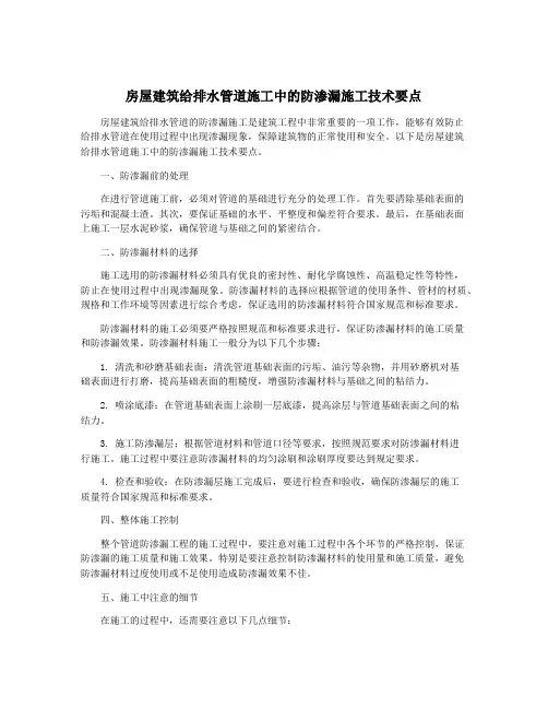 房屋建筑给排水管道施工中的防渗漏施工技术要点