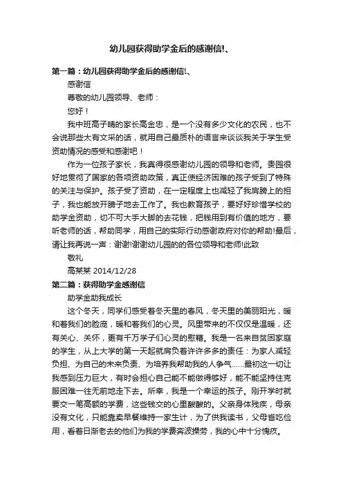 幼儿园获得助学金后的感谢信!、