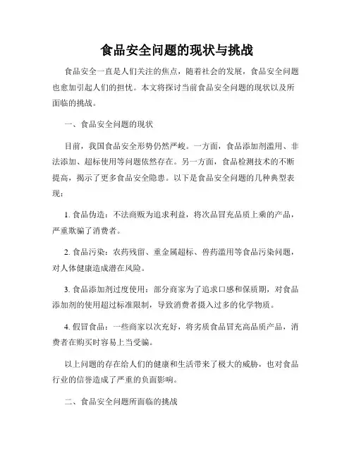 食品安全问题的现状与挑战
