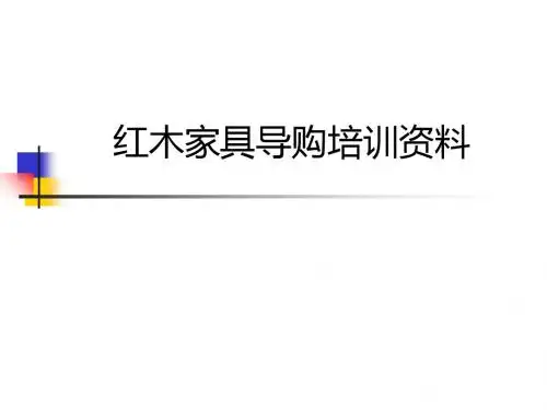 红木家具导购培训资料ppt课件