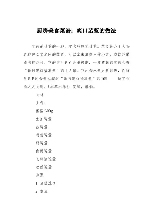 厨房美食菜谱：爽口苤蓝的做法