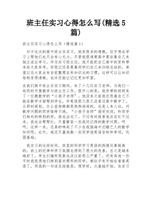 班主任实习心得怎么写(精选5篇)