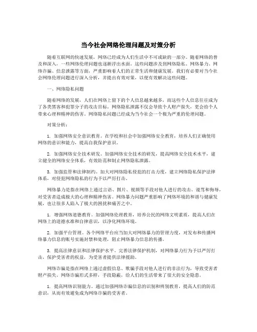 当今社会网络伦理问题及对策分析