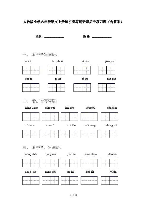 人教版小学六年级语文上册读拼音写词语课后专项习题(含答案)
