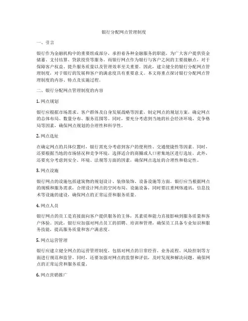 银行分配网点管理制度