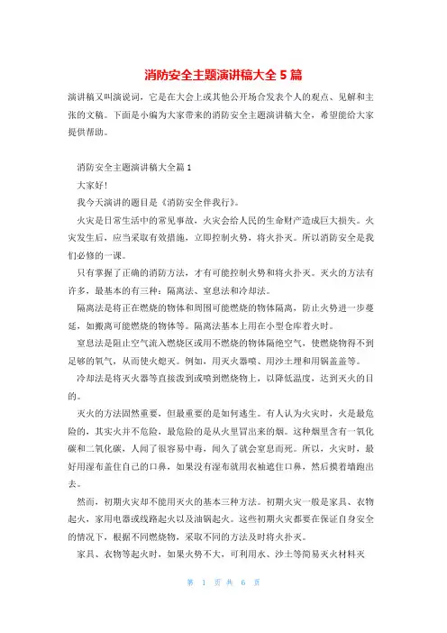 消防安全主题演讲稿大全5篇