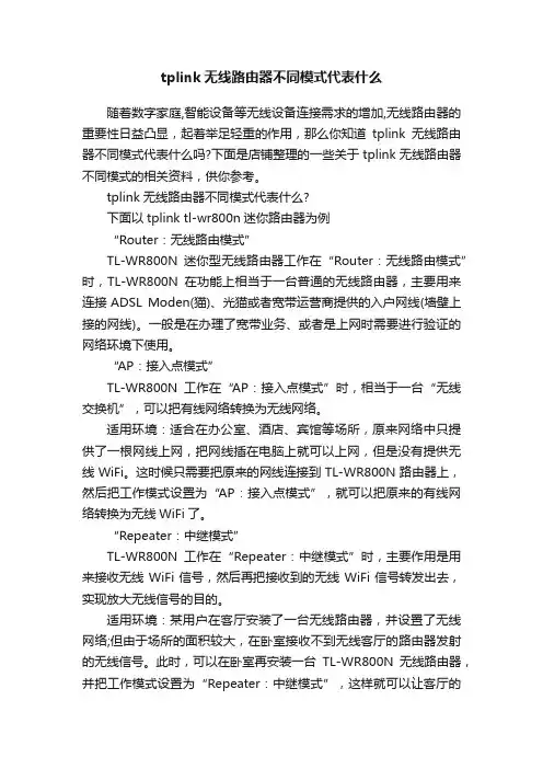 tplink无线路由器不同模式代表什么