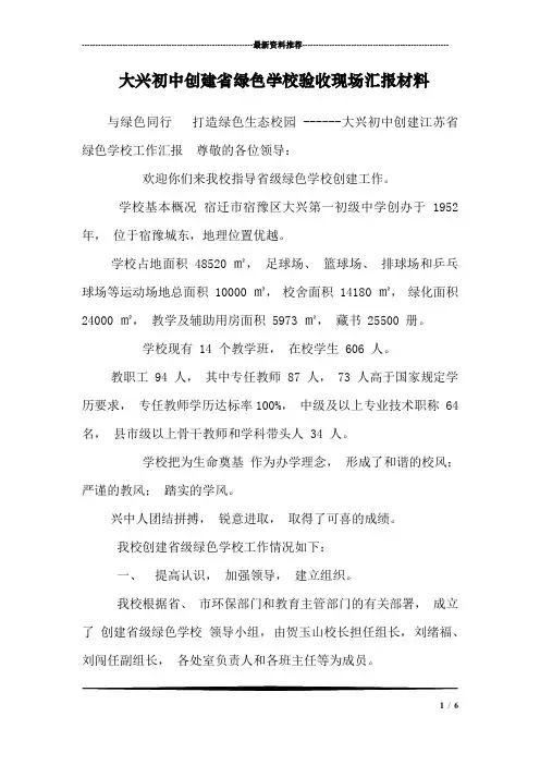 大兴初中创建省绿色学校验收现场汇报材料