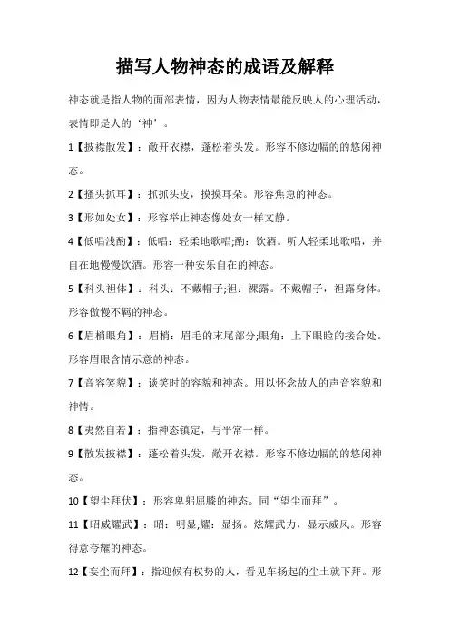 中小学语文：描写人物神态的成语及解释