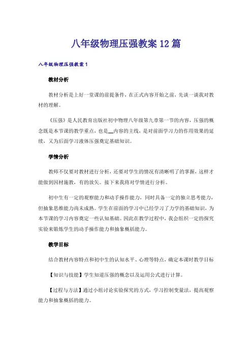 八年级物理压强教案12篇