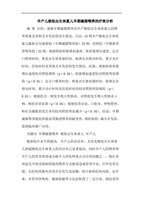 早产儿极低出生体重儿早期滴服喂养疗效论文