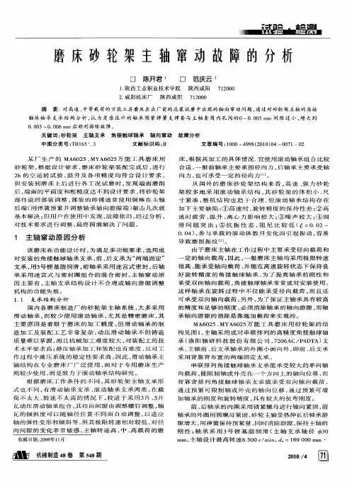 磨床砂轮架主轴窜动故障的分析
