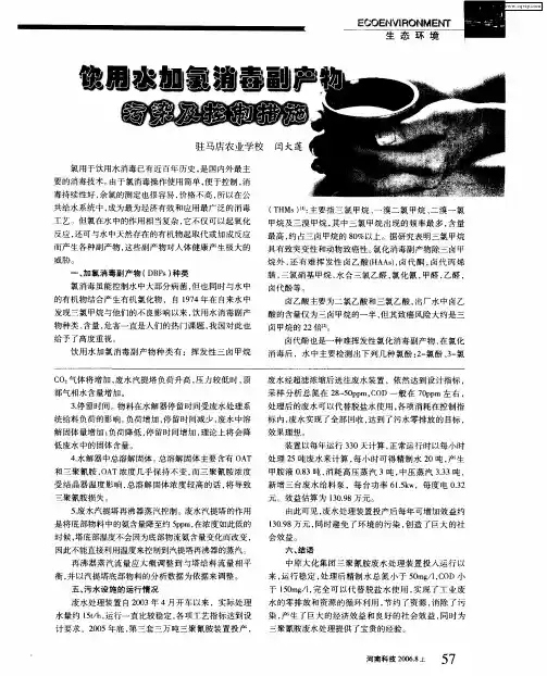 饮用水加氯消毒副产物污染及控制措施