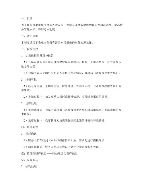 水果报损的财务管理制度