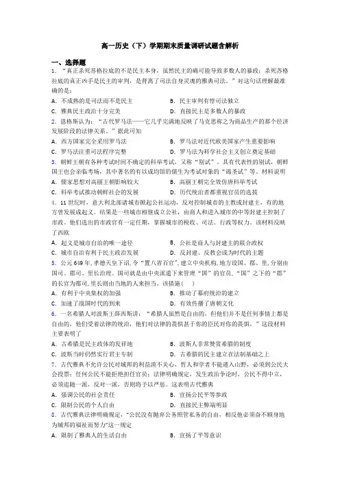 高一历史(下)学期期末质量调研试题含解析