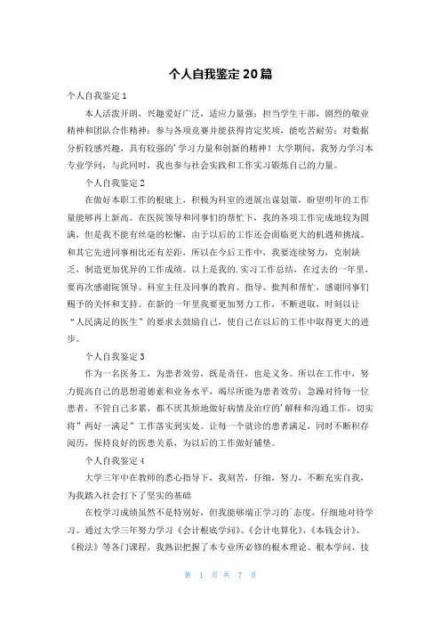 个人自我鉴定20篇