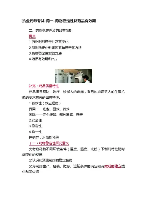 执业药师考试-药一-药物稳定性及药品有效期