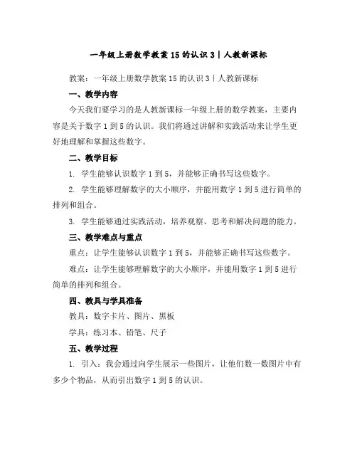 一年级上册数学教案-1-5的认识3｜人教新课标