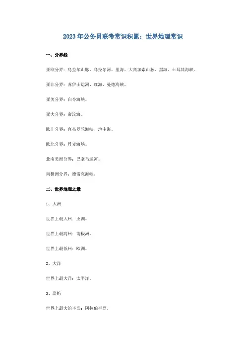 2023年公务员联考常识积累：世界地理常识