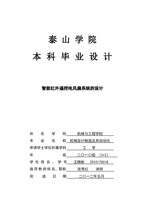 智能红外遥控电风扇系统的设计【范本模板】