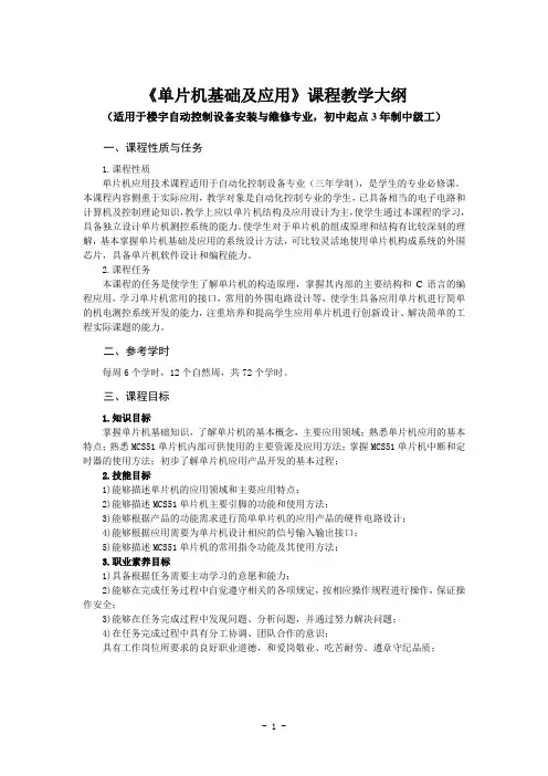 《单片机基础及应用》课程教学大纲