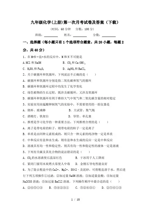 九年级化学(上册)第一次月考试卷及答案(下载)