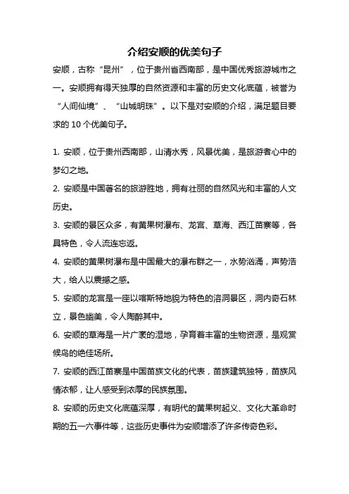介绍安顺的优美句子