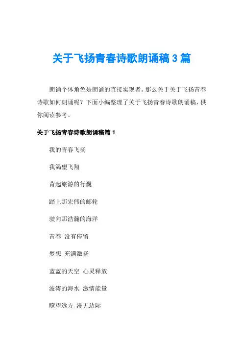 关于飞扬青春诗歌朗诵稿3篇