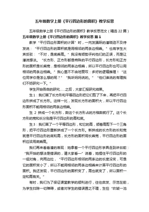 五年级数学上册《平行四边形的面积》教学反思