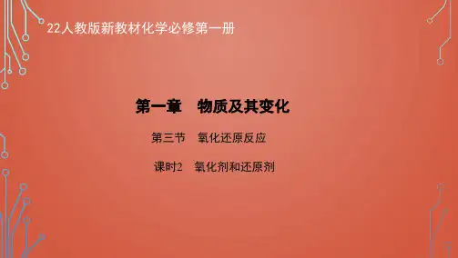 22人教版新教材化学必修第一册课件--氧化剂和还原剂
