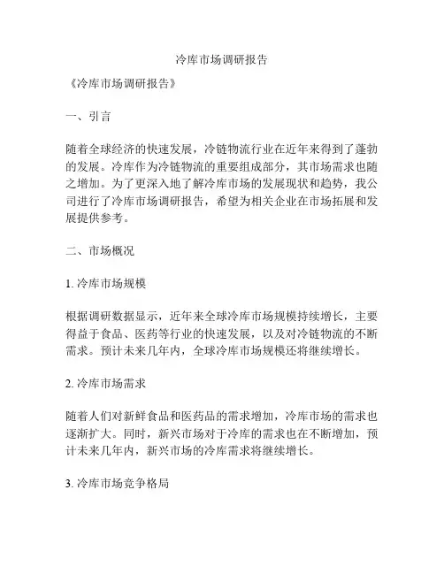 冷库市场调研报告
