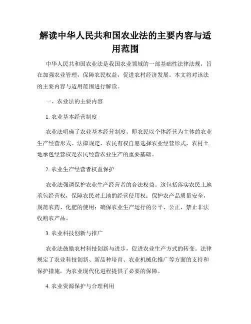 解读中华人民共和国农业法的主要内容与适用范围