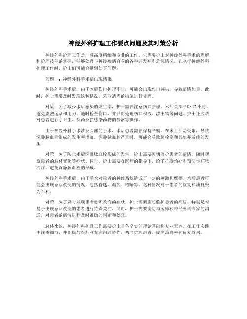 神经外科护理工作要点问题及其对策分析