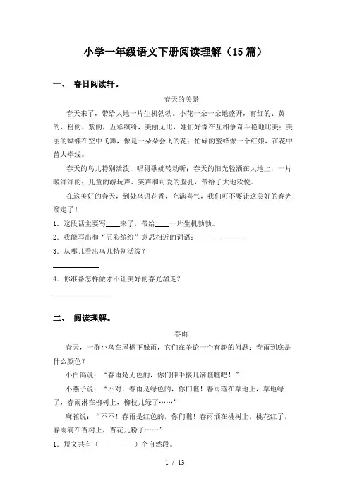 小学一年级语文下册阅读理解(15篇)