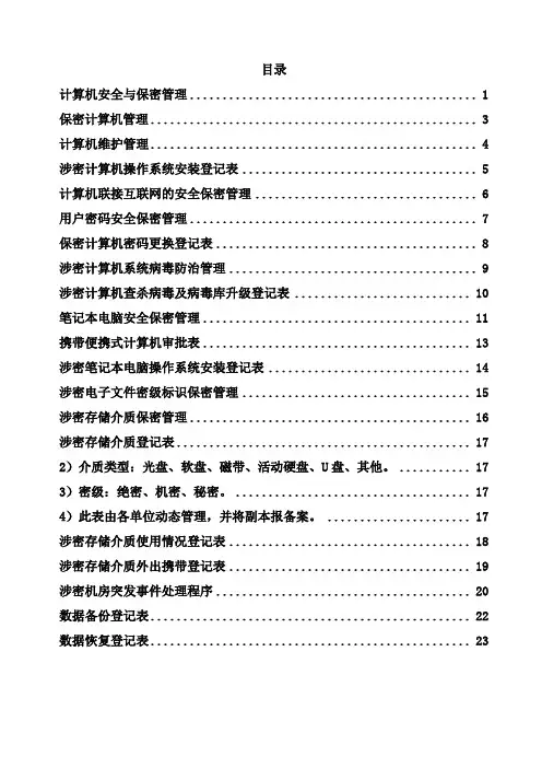 涉密计算机管理制度