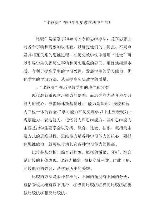 “比较法”在中学历史教学法中的应用