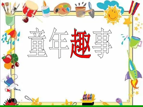 人教四年级《童年趣事》作文指导ppt