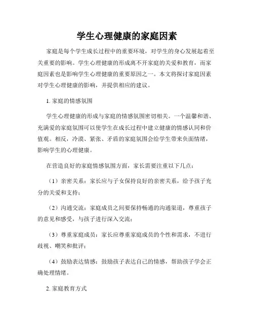学生心理健康的家庭因素