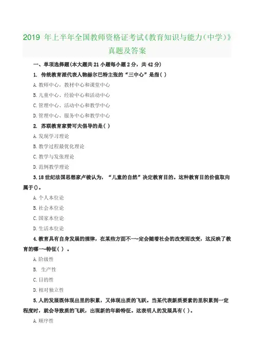 2019 年上半年全国教师资格证考试《教育知识与能力(中学)》真题及答案