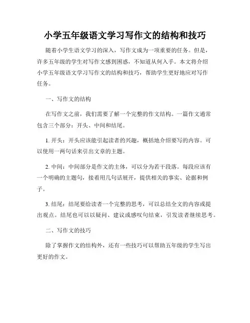小学五年级语文学习写作文的结构和技巧
