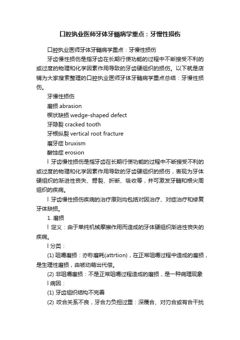 口腔执业医师牙体牙髓病学重点：牙慢性损伤