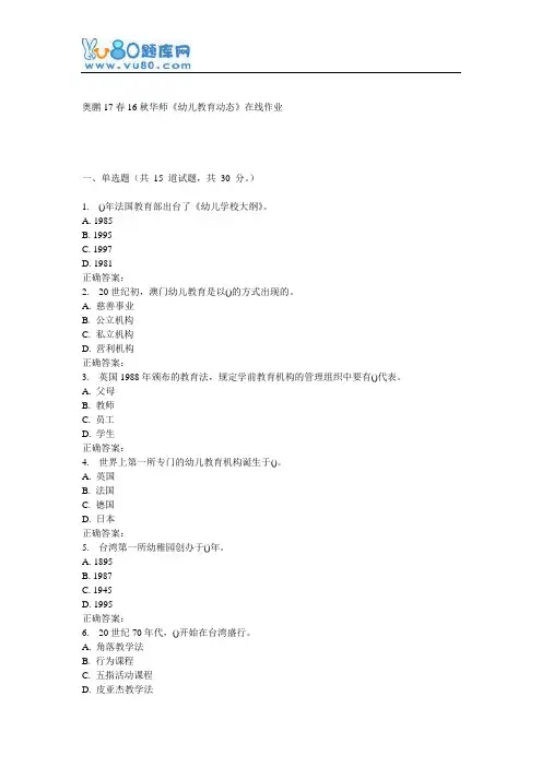 16秋华师《幼儿教育动态》在线作业