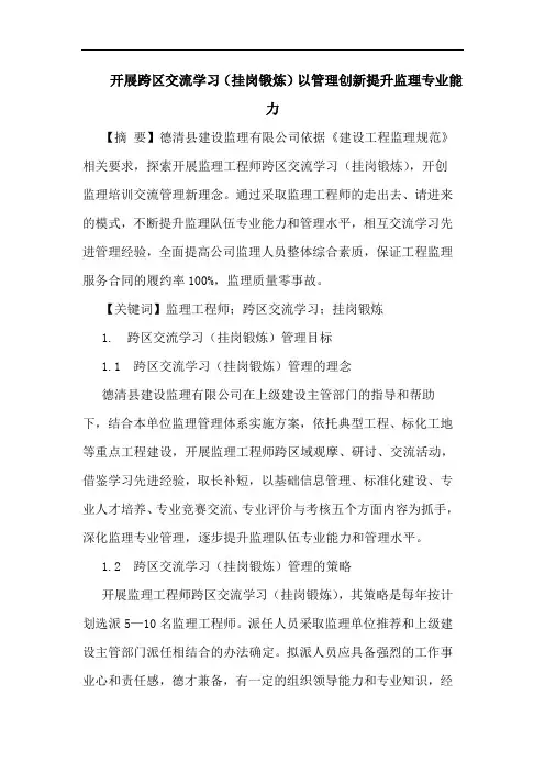 开展跨区交流学习(挂岗锻炼)以管理创新提升监理专业能力