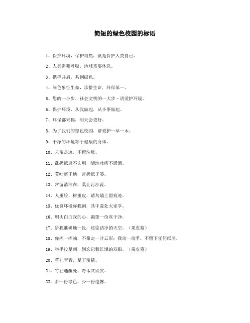 简短的绿色校园的标语