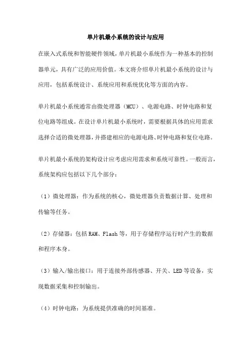 单片机最小系统的设计与应用